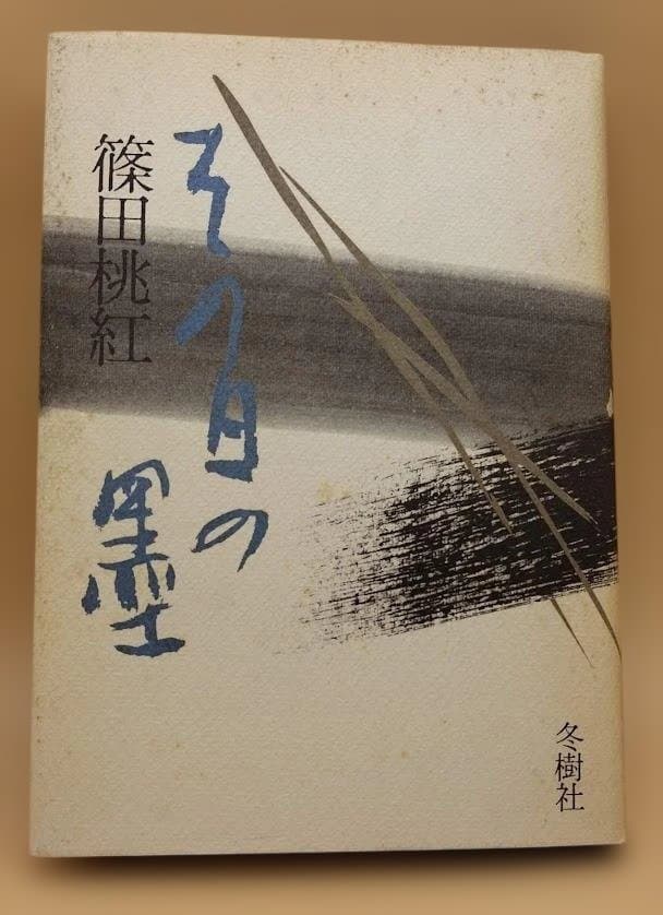 その日の墨 篠田桃紅 サイン本 冬樹社 エッセイ集 1983年 第一刷
