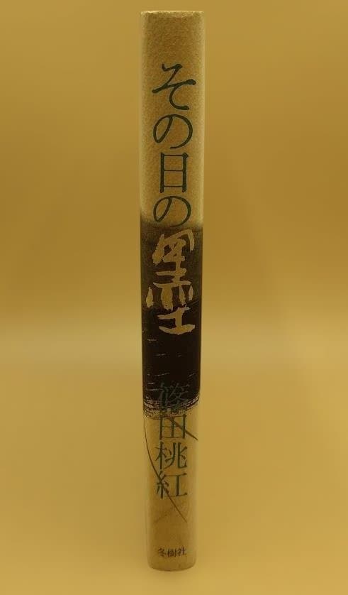 その日の墨 篠田桃紅 サイン本 冬樹社 エッセイ集 1983年 第一刷