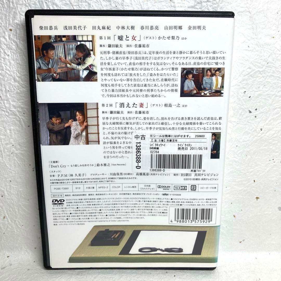刑事定年　DVD 全5巻 柴田恭兵