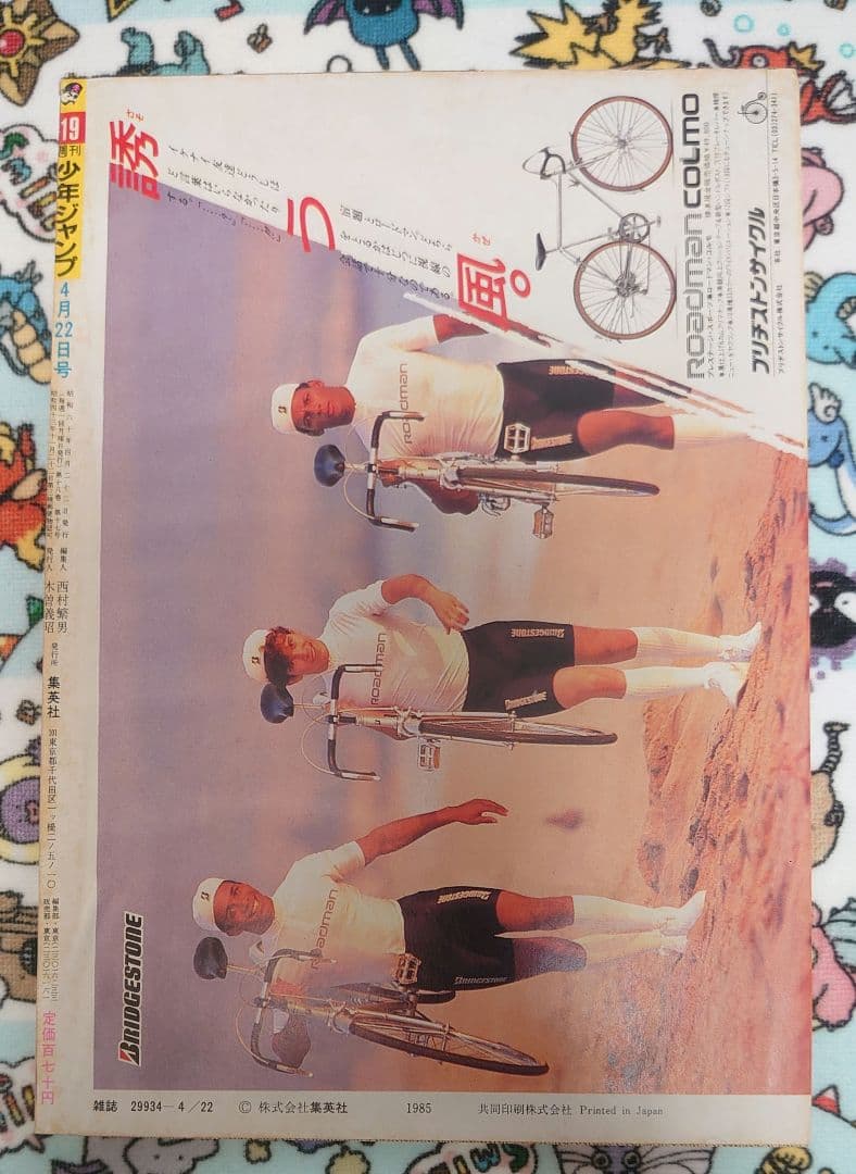 週刊少年ジャンプ 1985年 19号 1冊