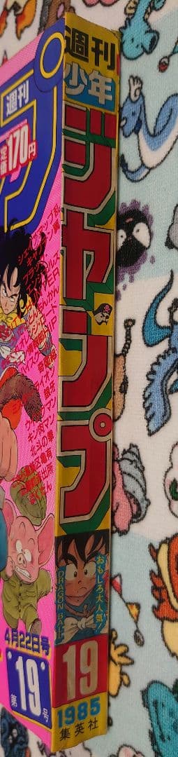 週刊少年ジャンプ 1985年 19号 1冊