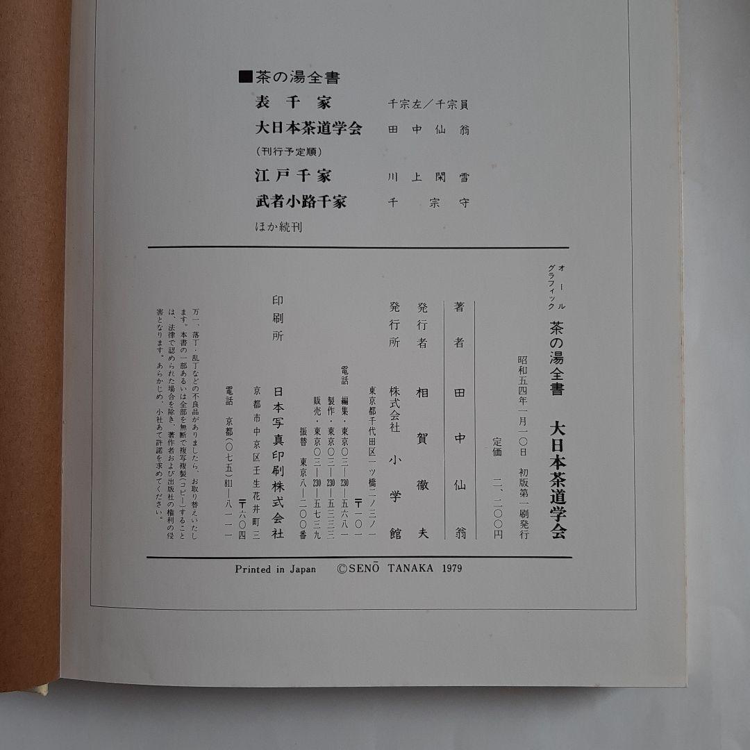 茶の湯全書 大日本茶道学会 基礎から七事式まで 田中仙翁 小学館