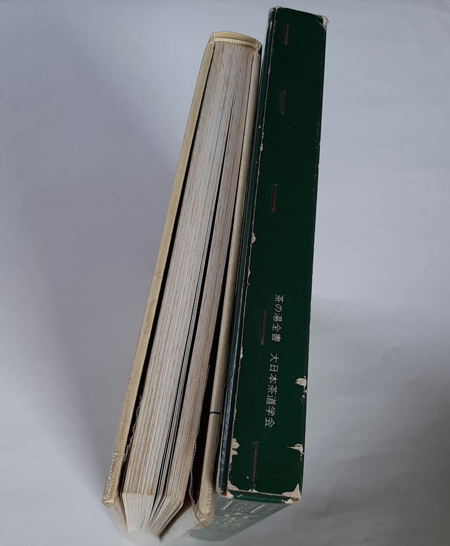 茶の湯全書 大日本茶道学会 基礎から七事式まで 田中仙翁 小学館