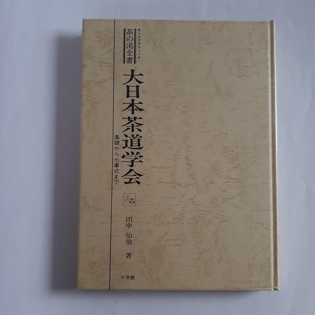 茶の湯全書 大日本茶道学会 基礎から七事式まで 田中仙翁 小学館