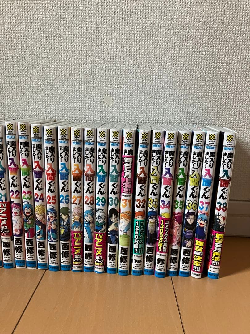 「魔入りました!入間くん 」11〜38巻