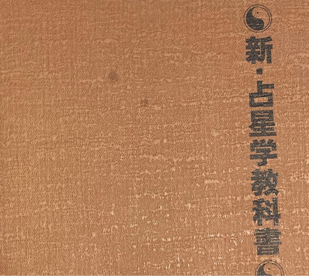 【希少】真実の占星学/橋本 航征