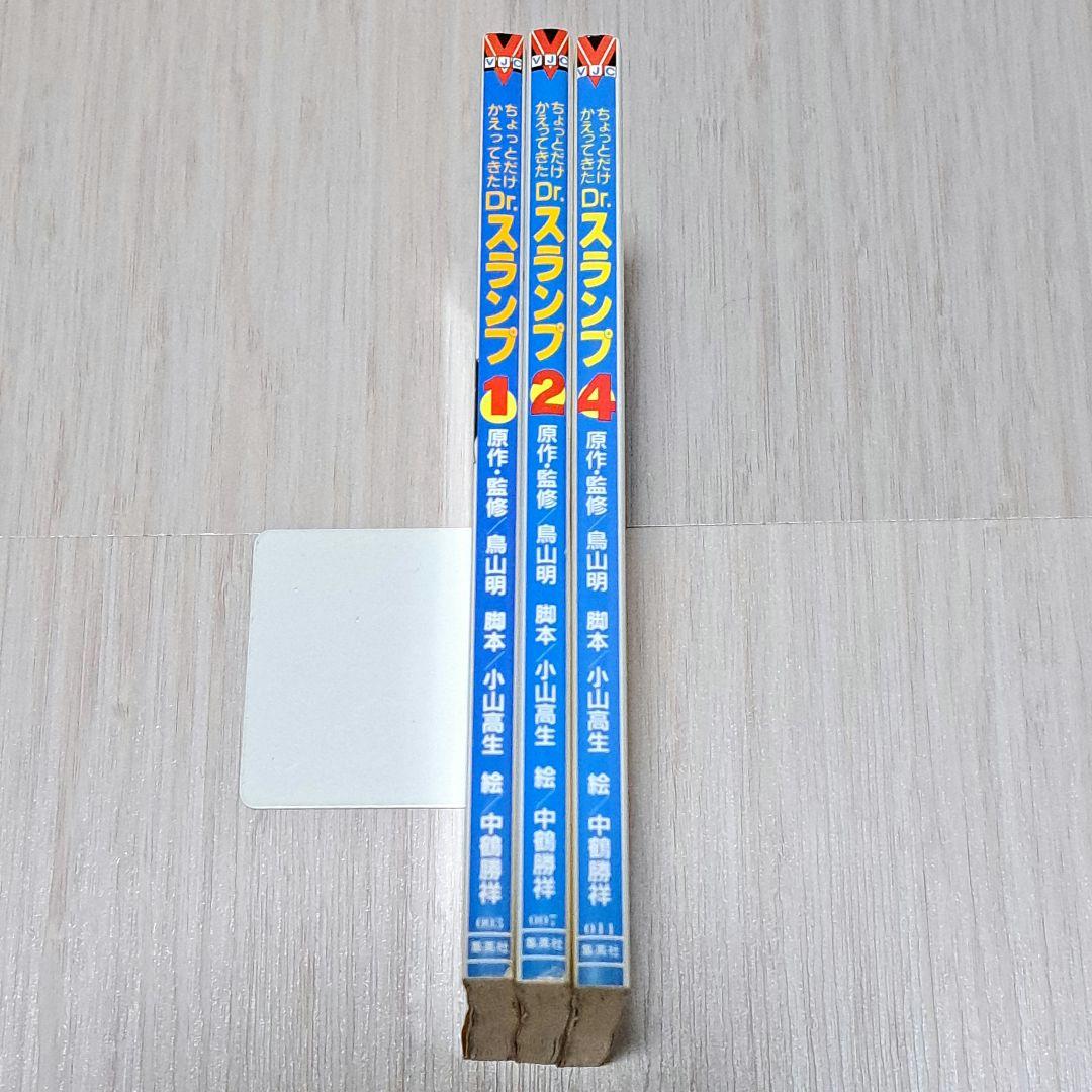 ちょっとだけかえってきたDr.スランプ 1巻、2巻、4巻 計3冊セット