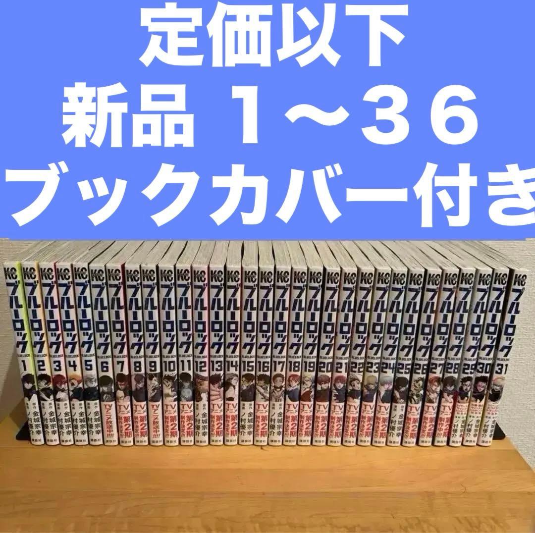 ブルーロック　1〜35巻　漫画全巻　全巻セット