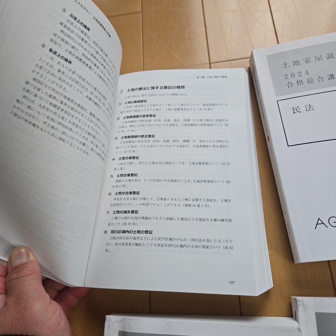 otocin 専用　土地家屋調査士　アガルート　2024一発合格　USBデータ付