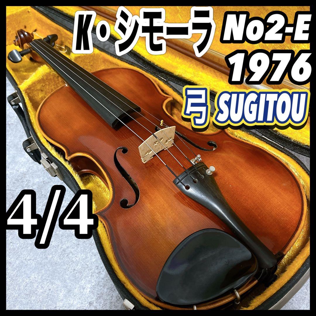 K.SHIMORA シモーラ バイオリン 4/4 1976 杉藤 SUGITOU