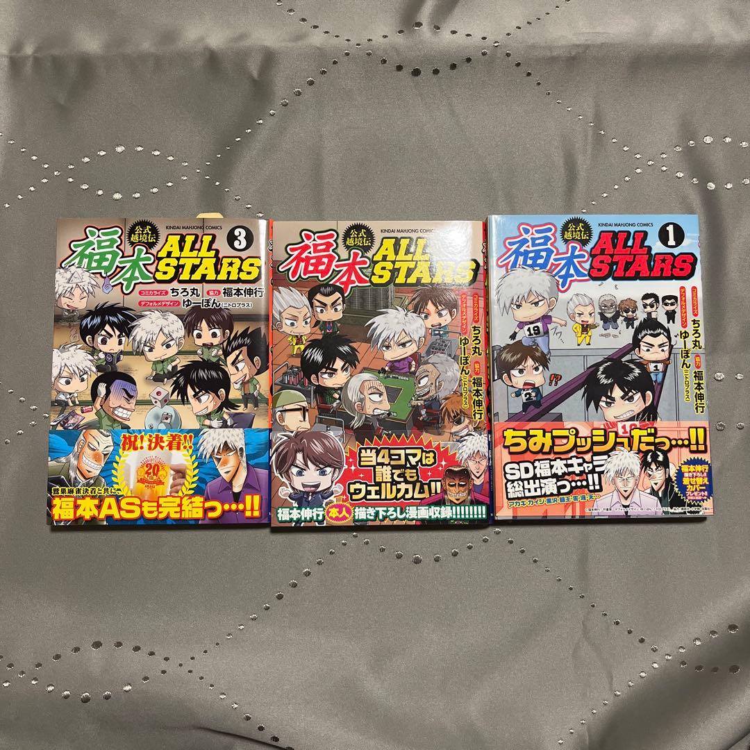 福本ALLSTARS 公式越境伝 1-３巻全巻セット ちろ丸 帯付き美品希少古本