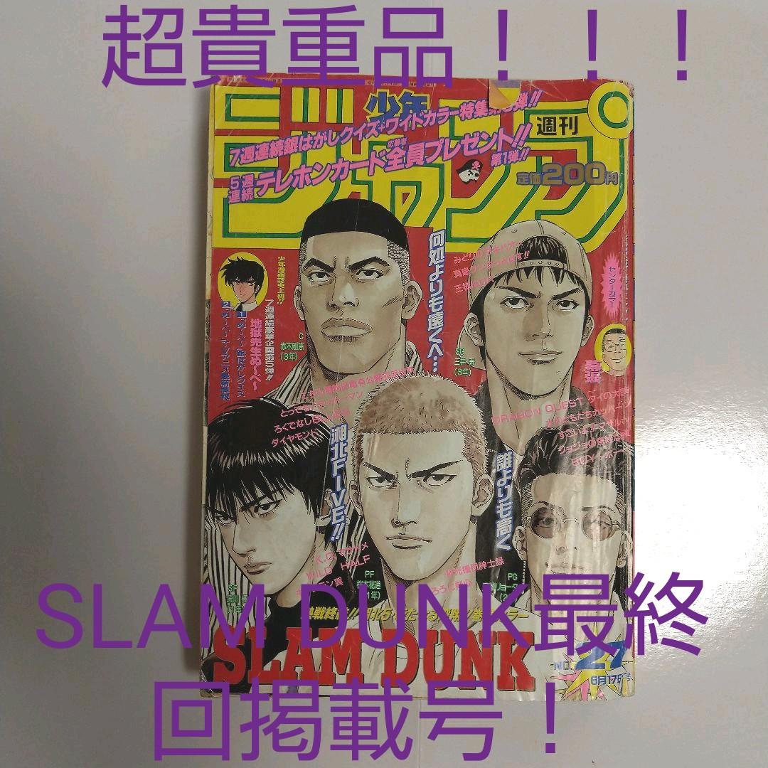 【超貴重品！！！】SLAM DUNK最終回掲載ジャンプ(1996年27号)