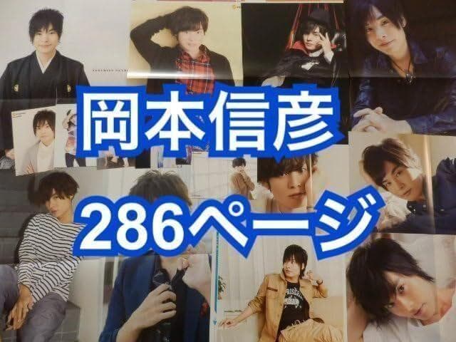 切り抜き◆岡本信彦 286ページ(声優/切り抜き)【即購入OK♪】メルカリ出品中