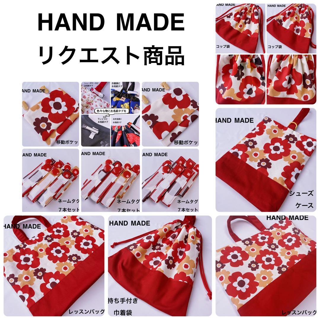 ココルル様　レッスンバッグ　移動ポケット　シューズケース　巾着袋　入園入学セット