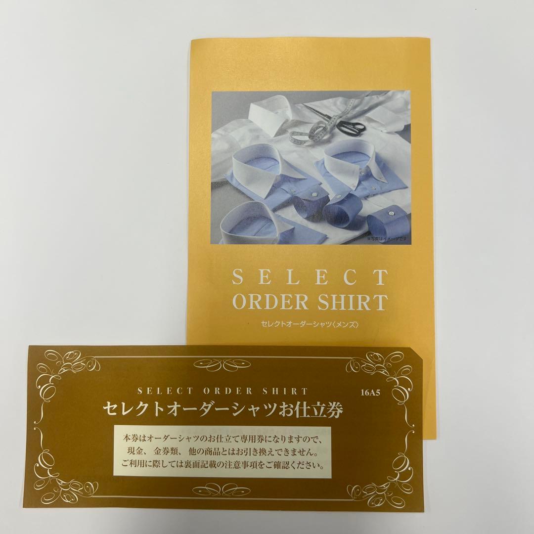 オーダーシャツお仕立て券