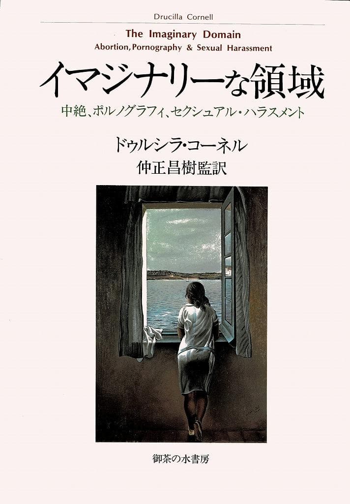 イマジナリ-な領域 中絶、ポルノグラフィ、セクシュアル・ハラスメント 初版