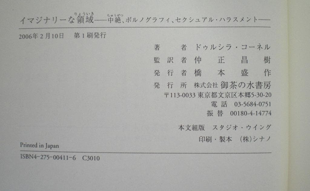 イマジナリ-な領域 中絶、ポルノグラフィ、セクシュアル・ハラスメント 初版