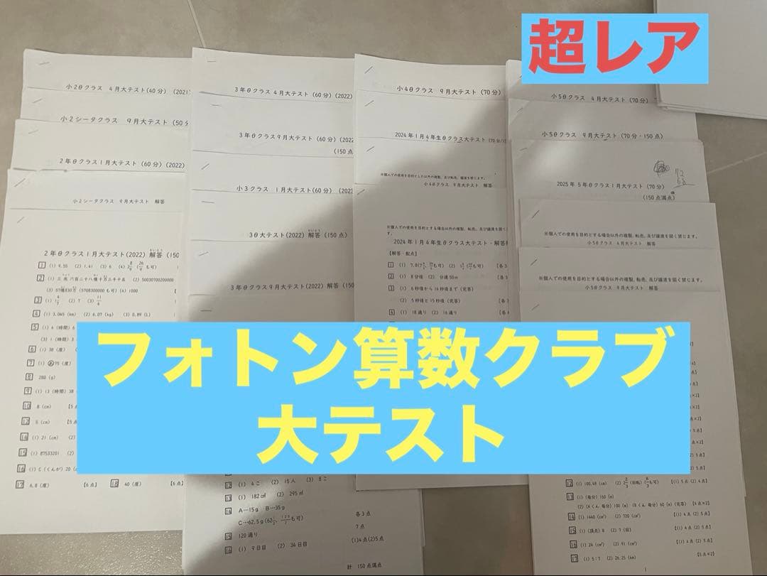 YOU！！フォトン算数クラブ　大テスト