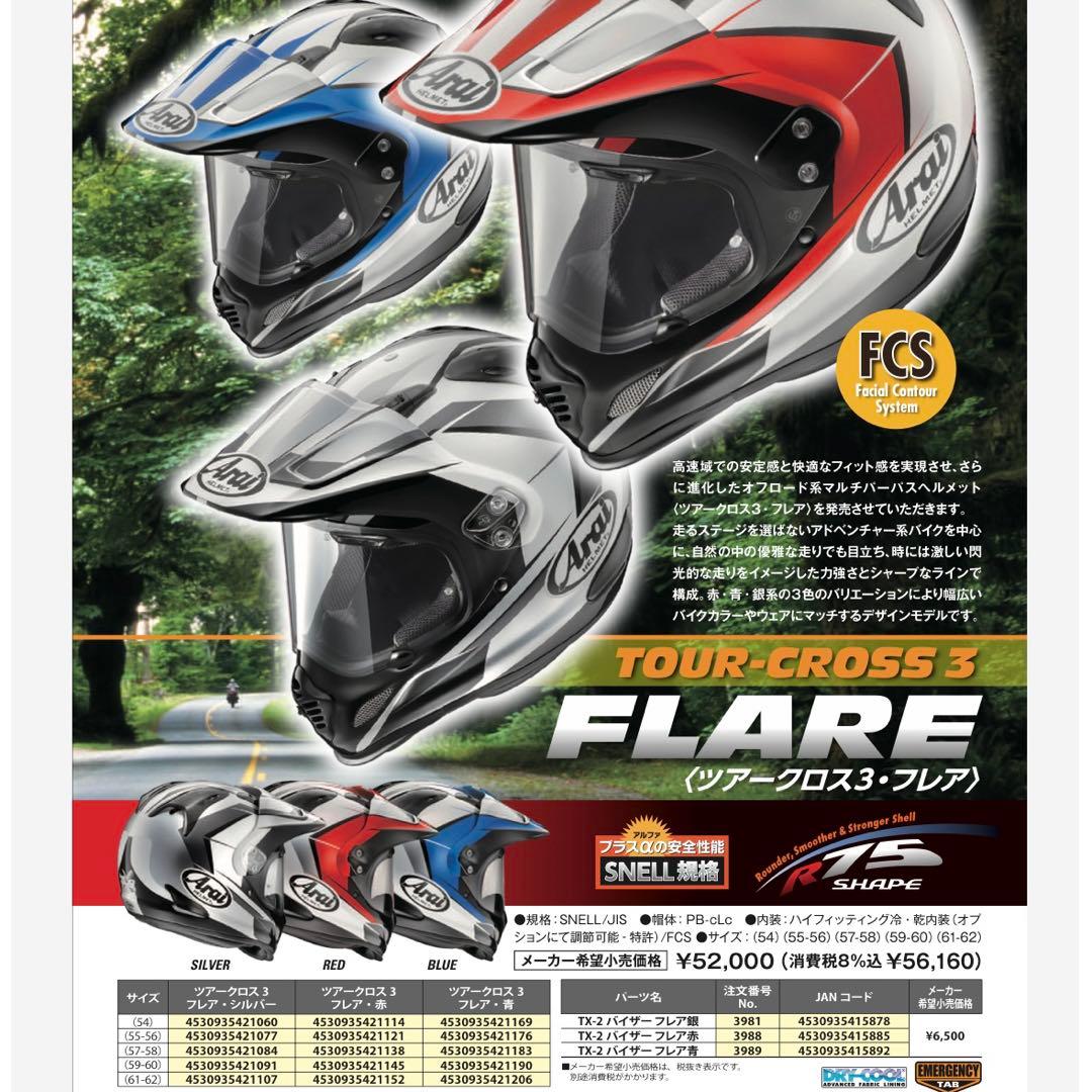 アライヘルメット　ツアークロス3 フレア　シルバー　未使用品