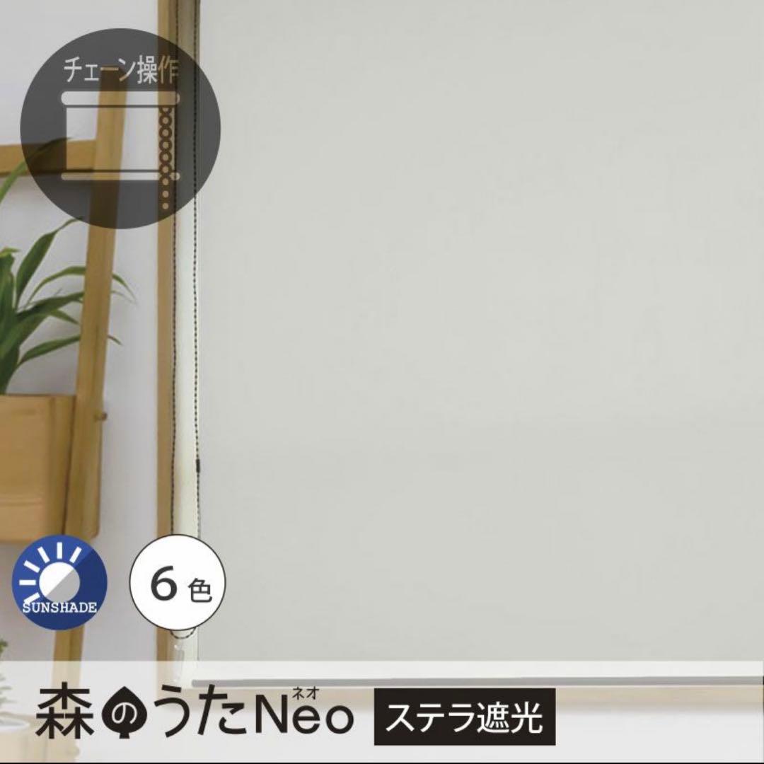 遮光1級ロールスクリーン　森のうたNeo ステラ遮光