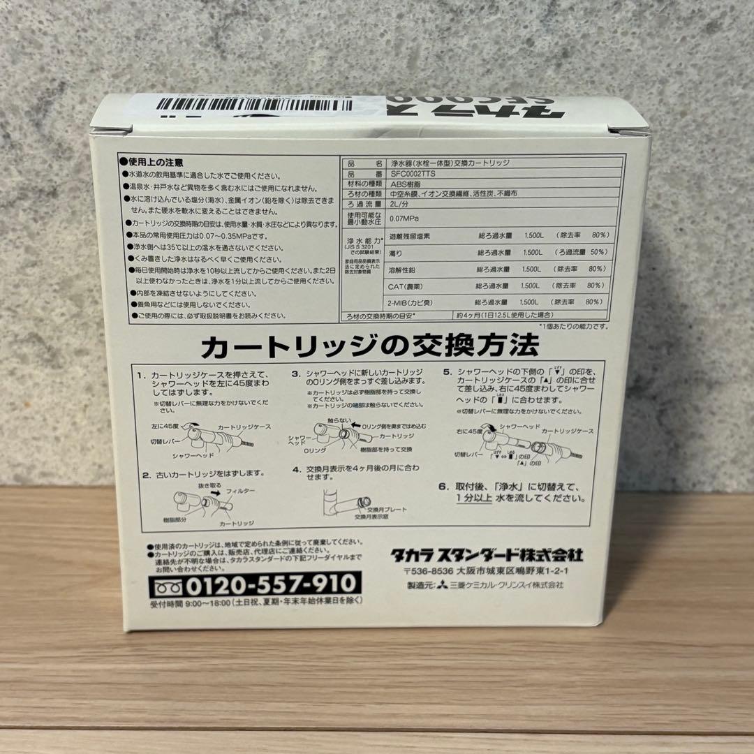 タカラスタンダード カートリッジ SFC0002TTS 3個入