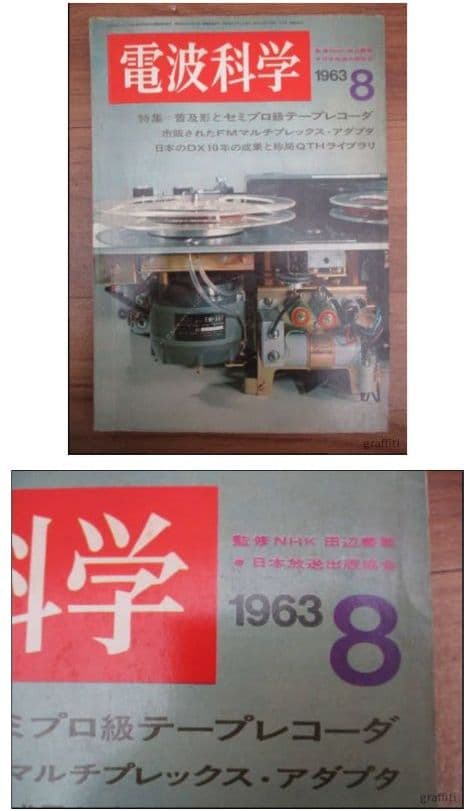 電波科学 約180冊 約94.5㎏超大量 1963～1985年 NHK まとめ♪