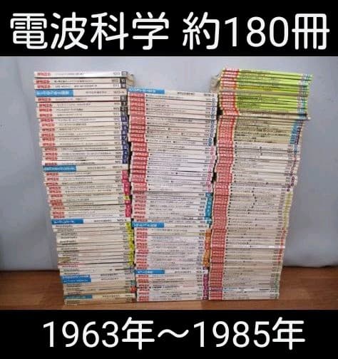 電波科学 約180冊 約94.5㎏超大量 1963～1985年 NHK まとめ♪