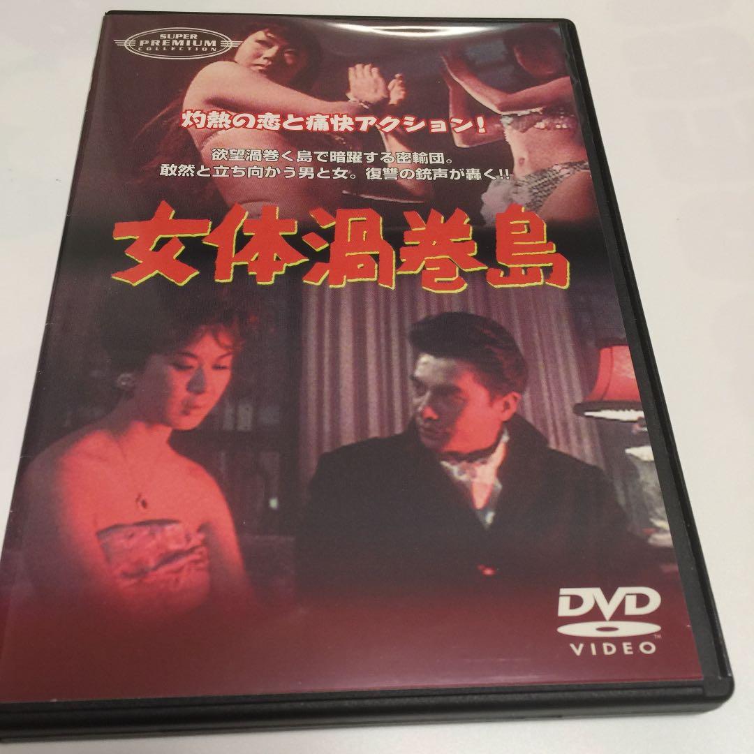『女体渦巻島('60新東宝)』監督 石井輝男 (DVD)