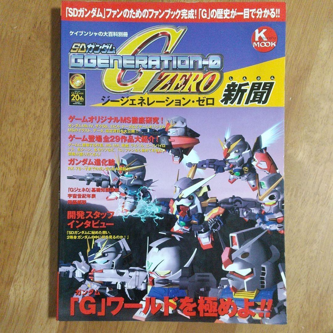 SDガンダムG GENERATION-0新聞