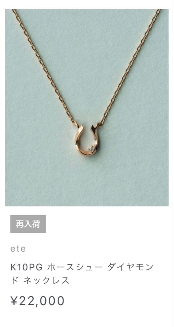 ete K10PG ホースシュー ダイヤモンドネックレス ピンクゴールド