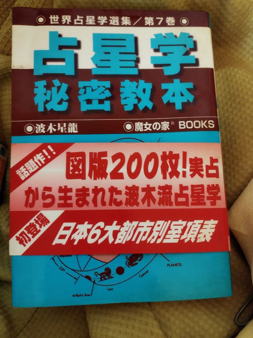 占星学 秘密教本 第7巻