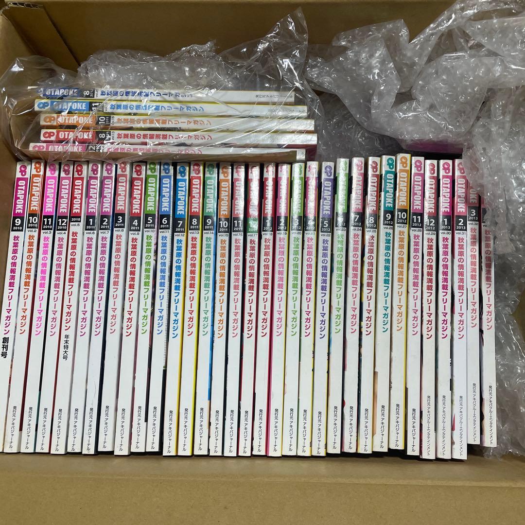 オタポケ 秋葉原情報誌 全号揃い 表紙違いもコンプリート