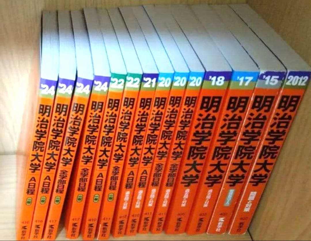 明治学院大学 赤本　2026 2024 多数