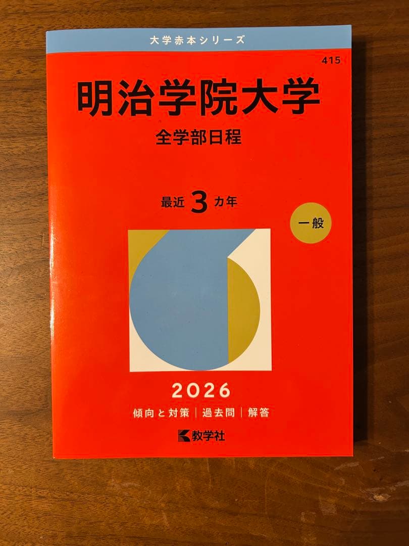 明治学院大学 赤本　2026 2024 多数