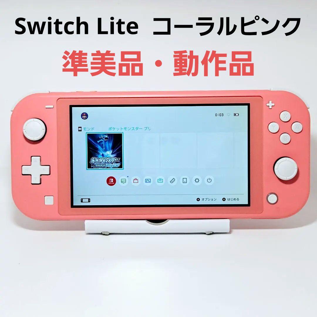 動作品【準美品】Switch lite コーラルピンク 本体 スイッチLite