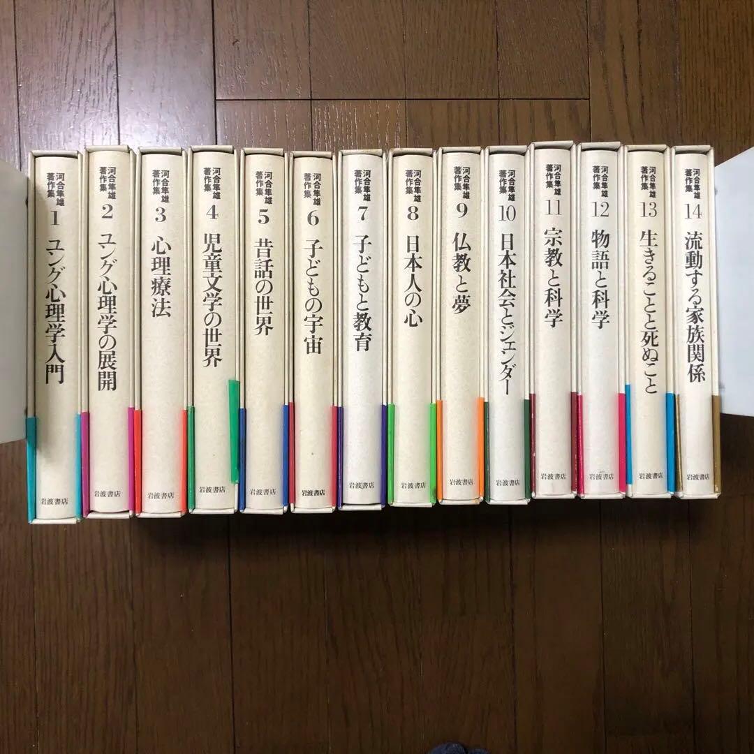河合隼雄著作集￼(第一期)全14冊セット