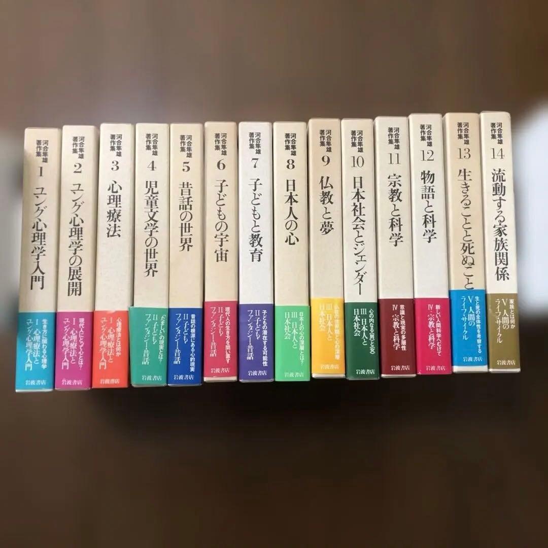 河合隼雄著作集￼(第一期)全14冊セット