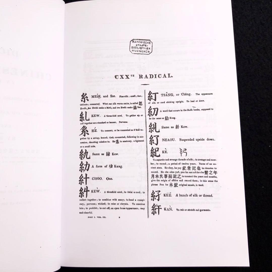 華英辞書 Dictionary Of The Chinese Language