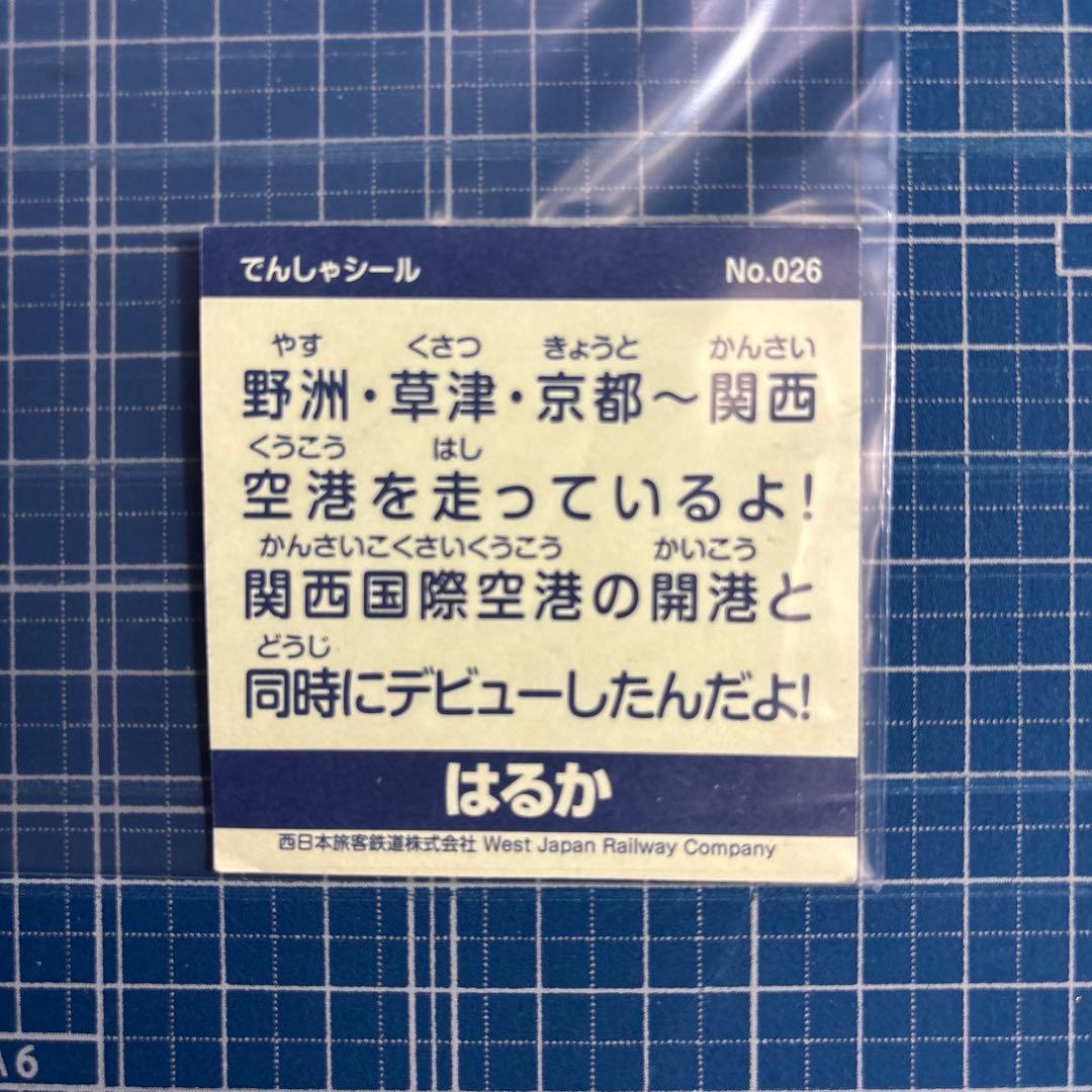 ④鉄シール　JR西日本　でんしゃシール　 はるか　No.026