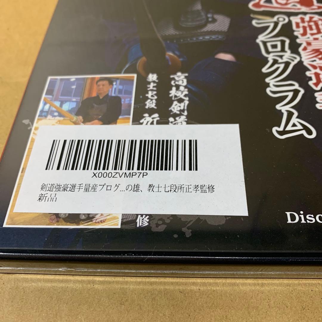 新品　剣道強豪選手量産プログラム～個人練習から指導にまで活かせる新感覚剣道稽古法