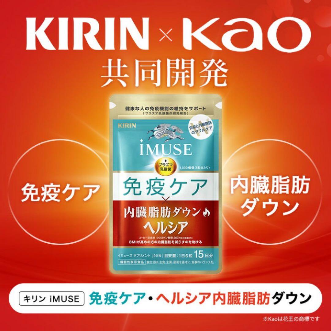 キリン iMUSE 免疫ケア 内臓脂肪ダウン ヘルシア 15日分／４個セット
