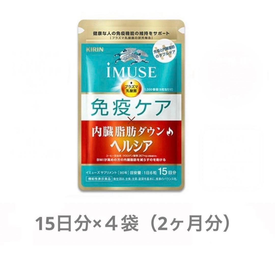 キリン iMUSE 免疫ケア 内臓脂肪ダウン ヘルシア 15日分／４個セット