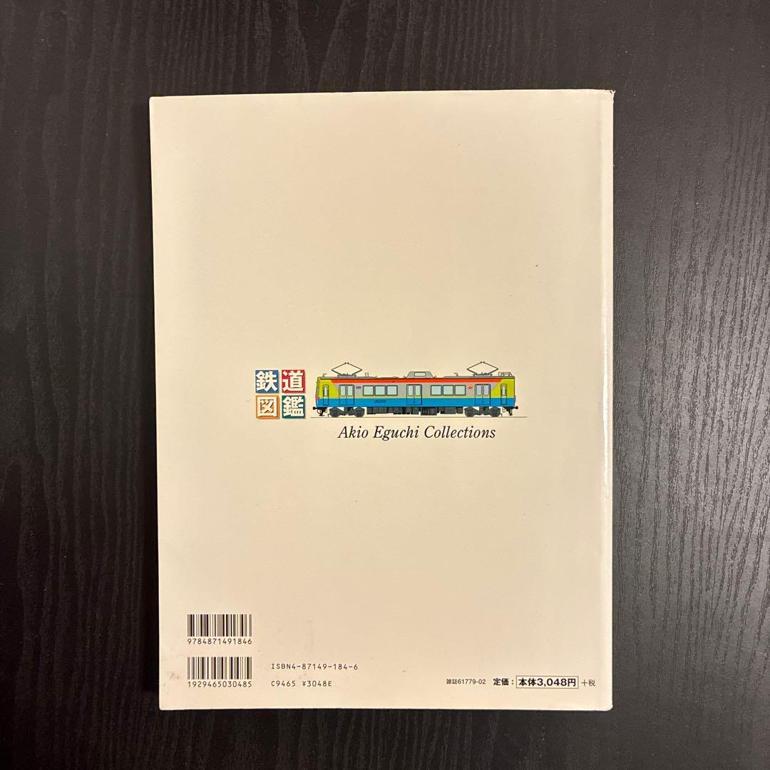 鉄道図鑑 大手私鉄編 v.2