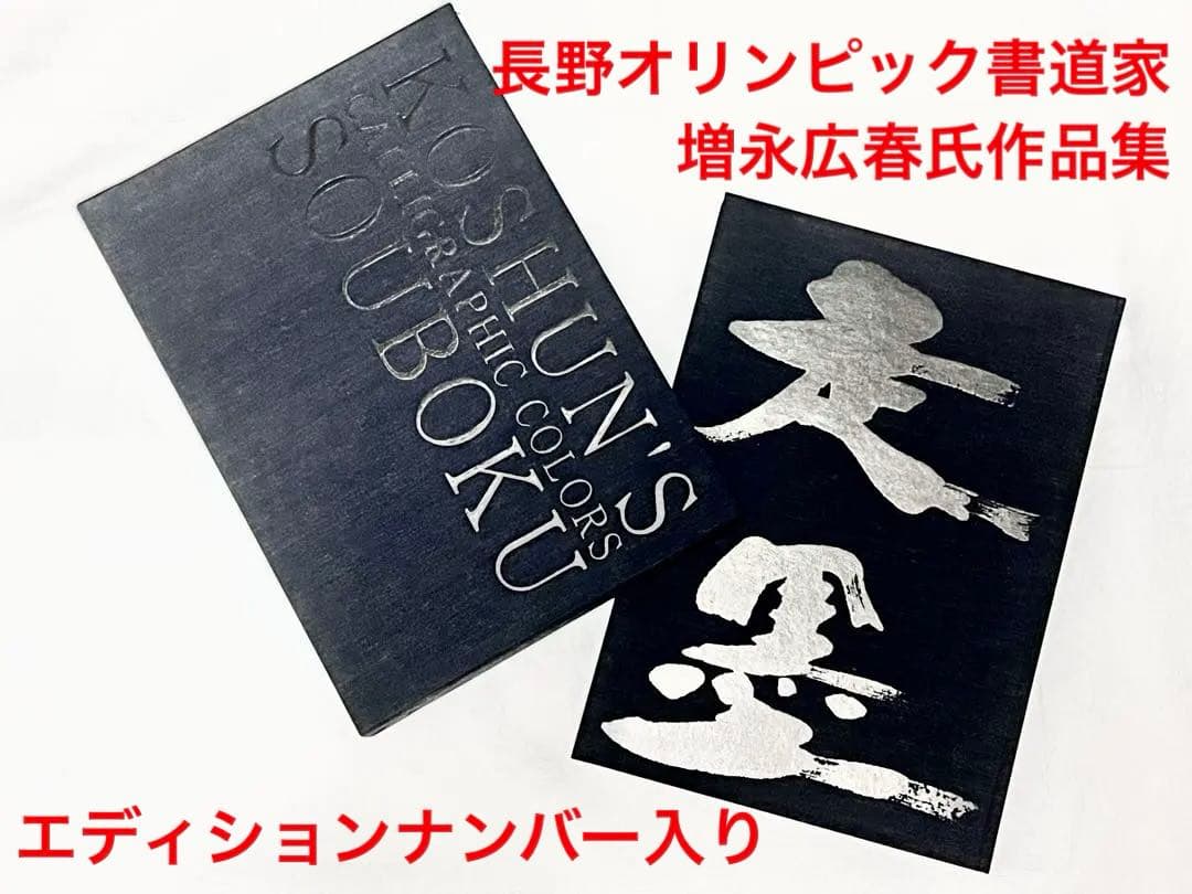 【エディションナンバー入り】長野オリ書道家 増永広春氏作品集 走墨 1999年