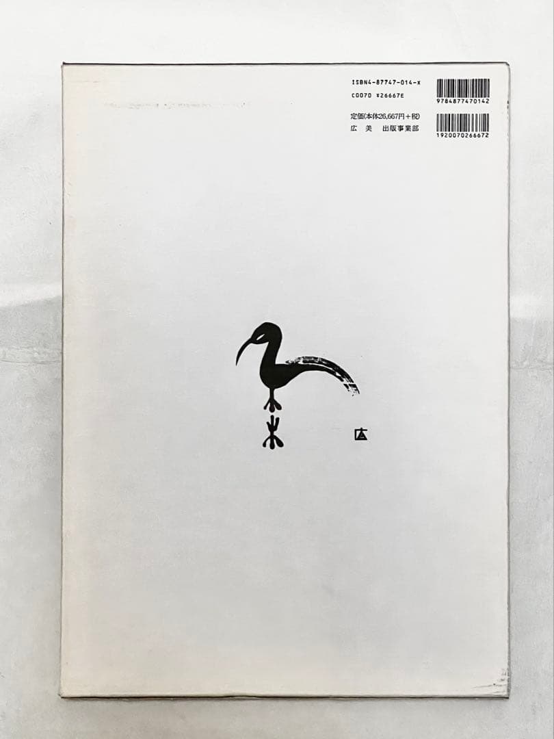 【2000冊限定】長野オリ書道家 増永広春氏作品集 走墨 1999年 超美品