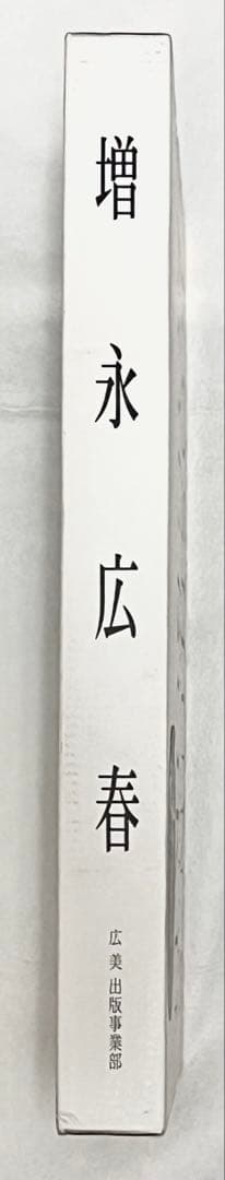 【2000冊限定】長野オリ書道家 増永広春氏作品集 走墨 1999年 超美品