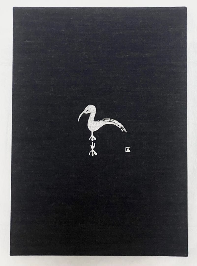 【2000冊限定】長野オリ書道家 増永広春氏作品集 走墨 1999年 超美品