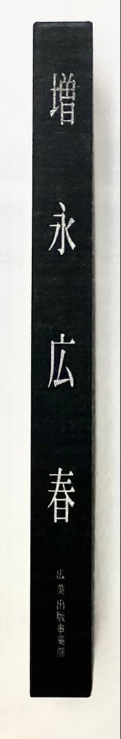 【2000冊限定】長野オリ書道家 増永広春氏作品集 走墨 1999年 超美品