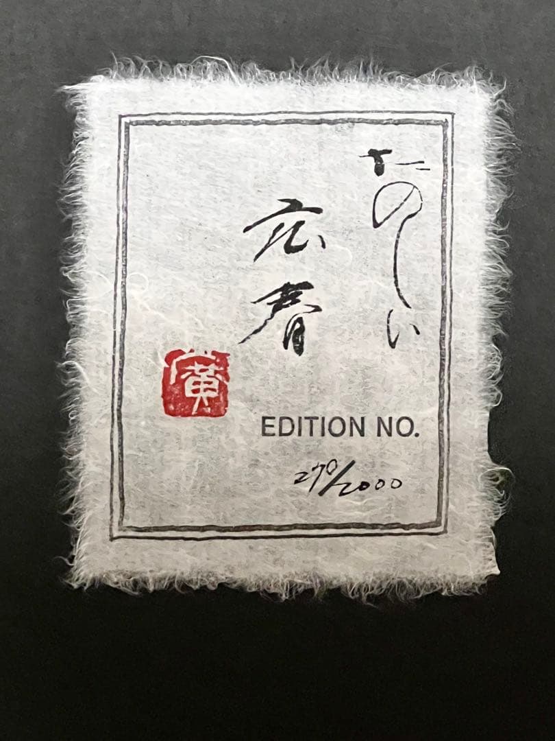 【2000冊限定】長野オリ書道家 増永広春氏作品集 走墨 1999年 超美品