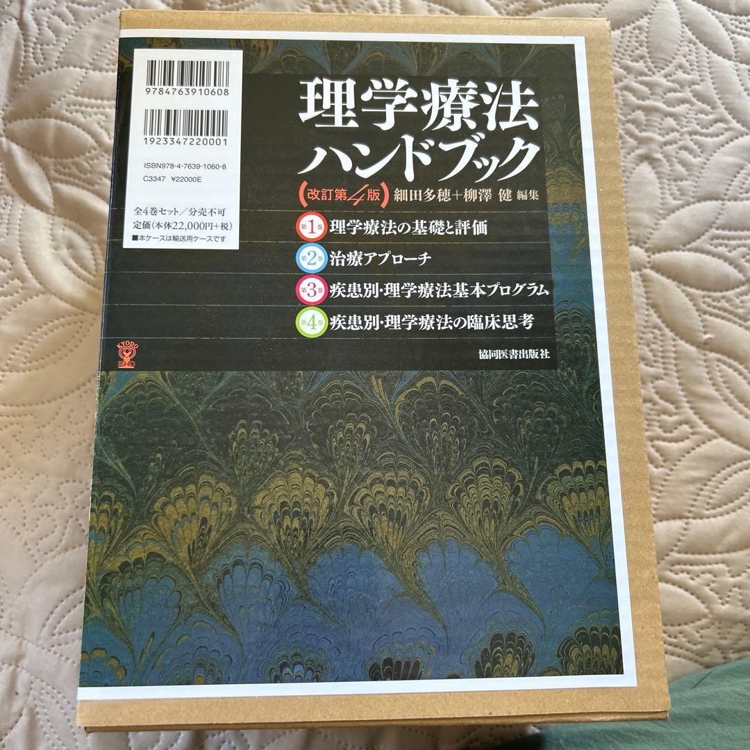 理学療法ハンドブック 全4巻セット